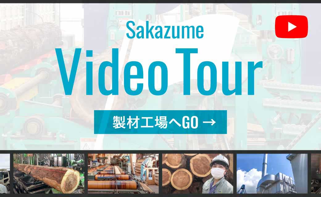 坂詰製材所YouTube 製材工場ビデオツアー